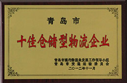 2012年11月，榮獲十佳倉儲型物流企業