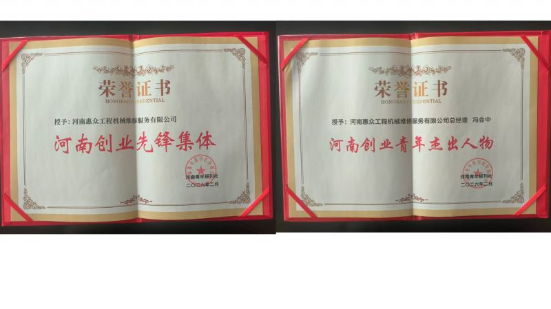 喜獲雙獎！河南惠眾工程機械維修服務(wù)有限公司再獲省級榮譽!